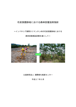 石炭採掘跡地における森林回復技術指針（PDF：1841KB）