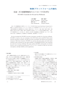 石油・ガス採掘現場向けコントローラ FCN-RTU