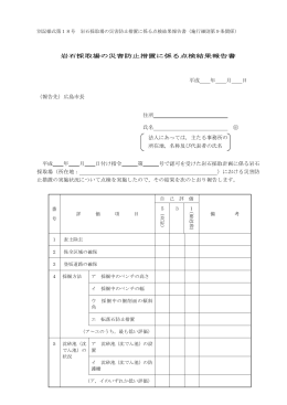 岩石採取場の災害防止措置に係る点検結果報告書 平成 年 月 日 （報告