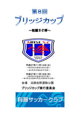 ～有瀬SC杯～ ブリッジカップ実行委員会