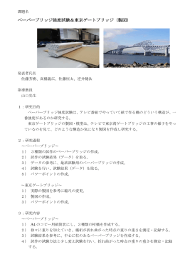 ペーパーブリッジ強度試験＆東京ゲートブリッジ（製図）