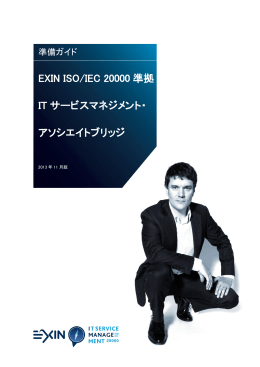 EXIN ISO/IEC 20000 準拠 IT サービスマネジメント・ アソシエイトブリッジ