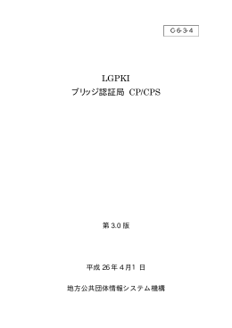 LGPKI ブリッジ認証局 CP/CPS - 地方公共団体組織認証基盤(LGPKI)