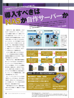 導入すべきは か自作サーバー か - WDのHDDや自作PCに役立つ情報
