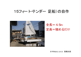 15フィート・テンダー（足船）の自作