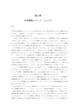 第2章 自作模型ジェット エンジン