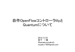 自作OpenFlowコントローラlilyとQuantumについて
