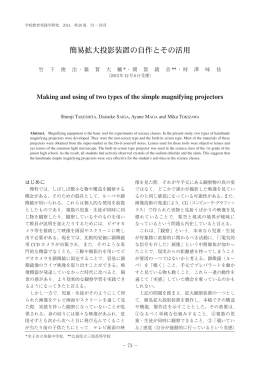 簡易拡大投影装置の自作とその活用