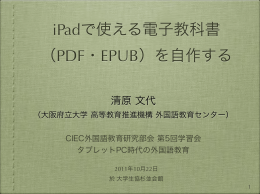 iPadで使える電子教科書 （PDF・EPUB）を自作する
