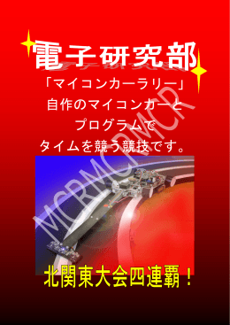 「マイコンカーラリー」 自作のマイコンカーと プログラムで タイムを競う競技