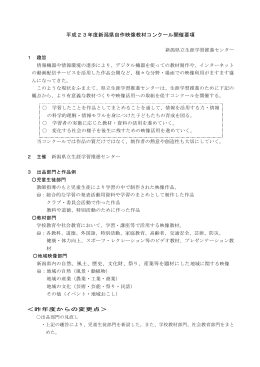 平成23年度新潟県自作映像教材コンクール開催要項