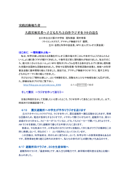 実践活動報告書 大震災被災者へ子どもたちと自作ラジオを 90台送る