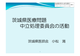 茨城県医療問題中立処理委員会の活動