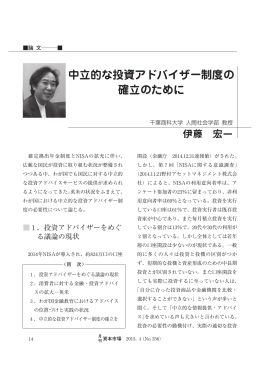 中立的な投資アドバイザー制度の 確立のために