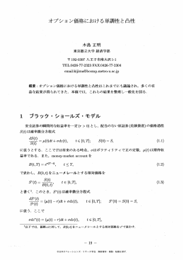 オプション価格における単調性と凸性