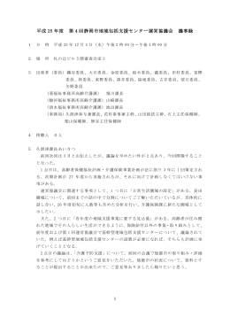 平成 25 年度 第 4 回静岡市地域包括支援センター運営協議会 議事録