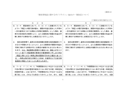 （資料2） 「経営者保証に関するガイドライン」Q&Aの一部改定について