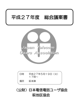 萩地区協会議案書 - 日本電信電話ユーザ協会 山口県支部