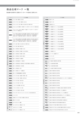 商品仕様マーク 一覧