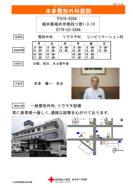 本多整形外科医院 - 福井赤十字病院