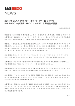 2014 年 JAAA クリエイター・オブ・ザ・イヤー賞 メダリスト I&S BBDO 本