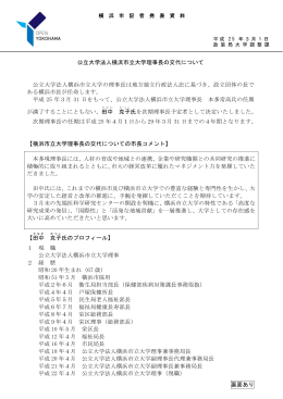 公立大学法人横浜市立大学理事長の交代について