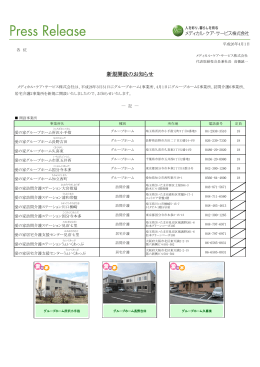 新規開設のお知らせ - メディカル・ケア・サービス