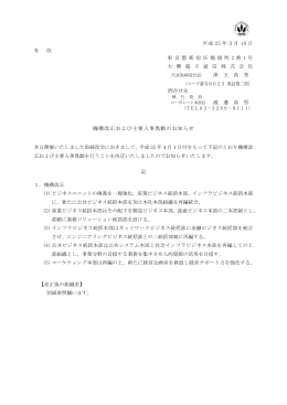 機構改正および主要人事異動のお知らせ