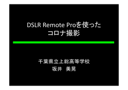 DSLR Remote Proを使った コロナ撮影