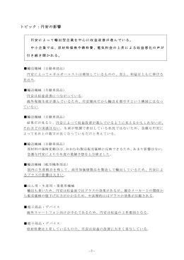 トピック：円安の影響