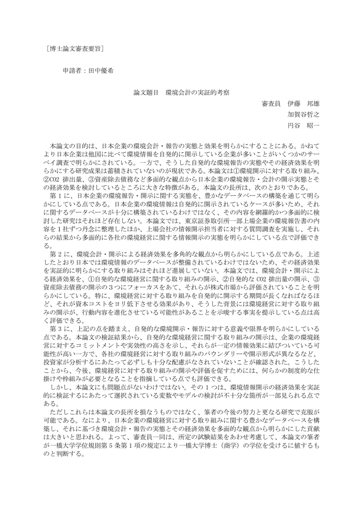 田中優希 論文題目 環境会計の実証的考察 審査員 伊藤 邦雄 加