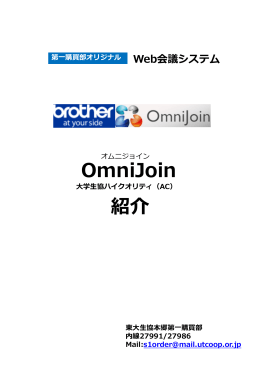 OmniJoin OmniJoin 紹介