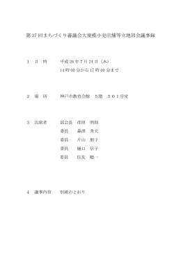 第 37 回まちづくり審議会大規模小売店舗等立地部会議事録