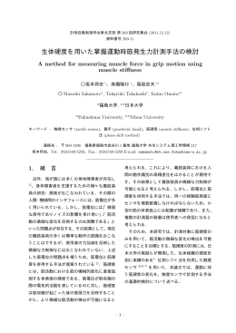 生体硬度を用いた掌握運動時筋発生力計測手法の検討