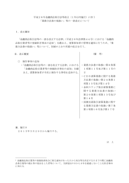 「業務方法書の取扱い」等の一部改