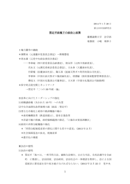 1 習近平政権下の政治と政策