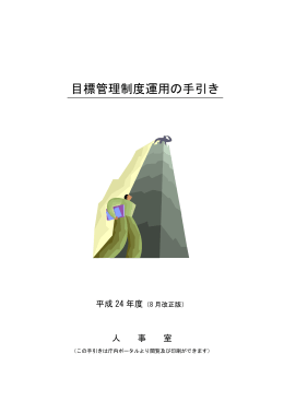 1-2目標管理制度運用の手引き（平成24年8月改正版） (pdf