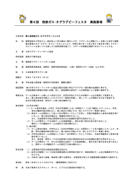 実施要項・競技規則ダウンロード - 九州ラグビーフットボール協会