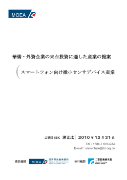 華僑・外資企業の来台投資に適した産業の提案! (スマートフォン向け微小