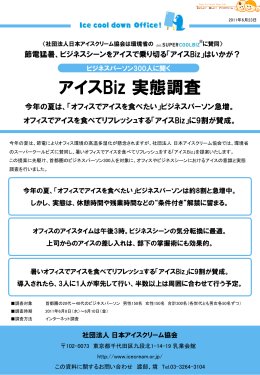 アイスBiz 実態調査 - 日本アイスクリーム協会
