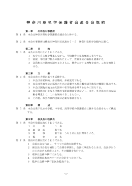 神 奈 川 県 私 学 父 母 連 合 会 規 約