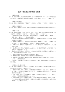 鼠族・衛生害虫防除業務 仕様書