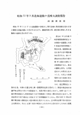 昭和 12年 3月北海道駒ヶ岳噴火調査報告