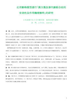 ②｢応用動物模型進行漢方薬改善代謝綜合症的有効性及作用機理的解
