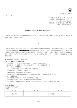 組織変更ならびに役員の異動に関するお知らせ