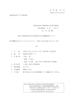 第53回気仙沼市内小学校水泳大会の開催結果について(PDF