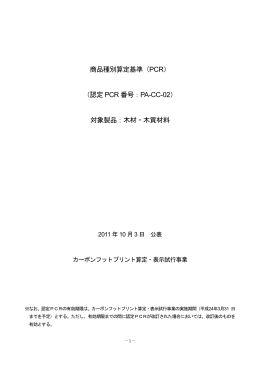 商品種別算定基準（PCR） - CFPプログラム カーボンフットプリント