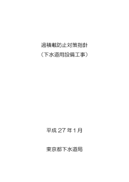 過積載防止対策指針 （下水道用設備工事） 平成 27