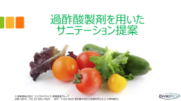 過酢酸製剤の除菌効果が期待できる現場 （サニテーション）