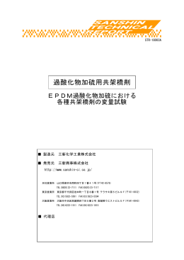 過酸化物加硫用共架橋剤 - 三新化学工業株式会社